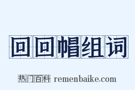 回回帽组词是什么意思的图片